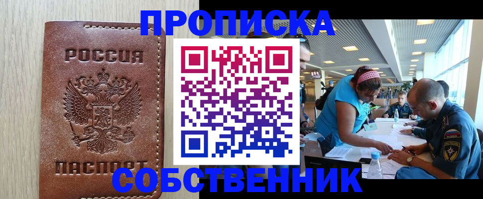 прописка законно в Кусе